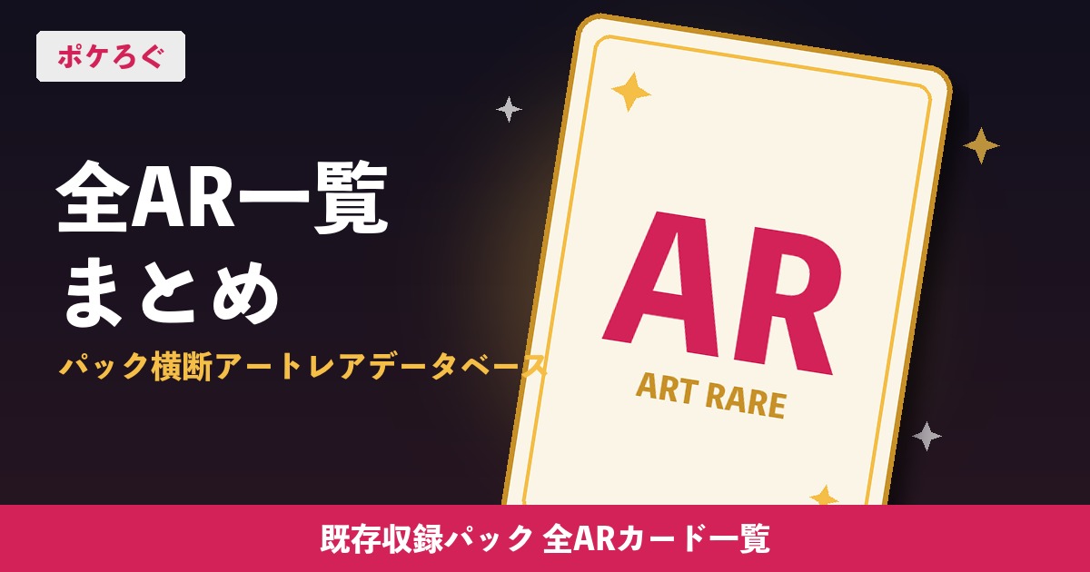 全AR(アートレア)一覧まとめ