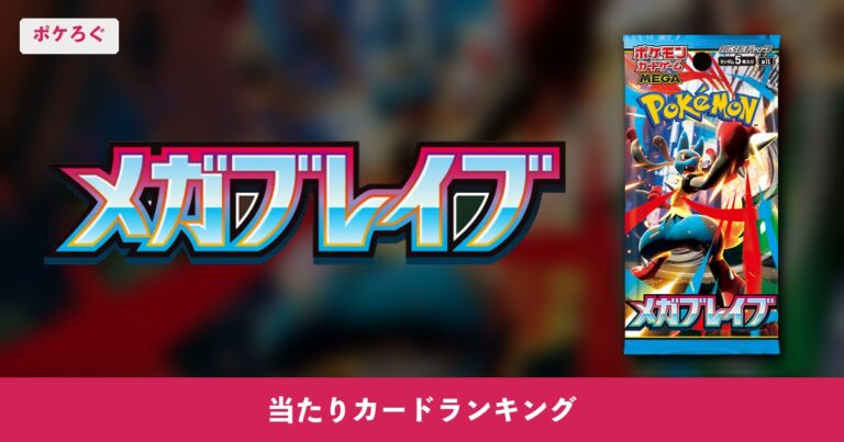 【ポケカ】メガブレイブ当たりランキング