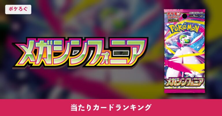 【ポケカ】メガシンフォニア当たりランキング