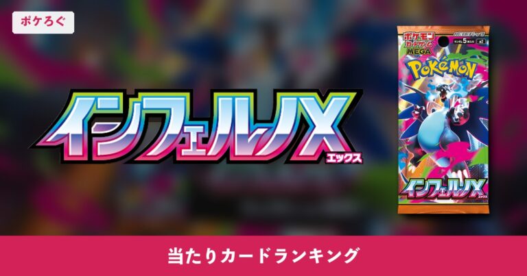 【ポケカ】インフェルノX当たりランキング
