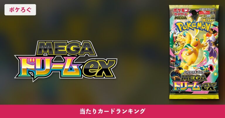 【ポケカ】MEGAドリームexの当たりランキング
