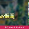 変幻の仮面 アイキャッチ