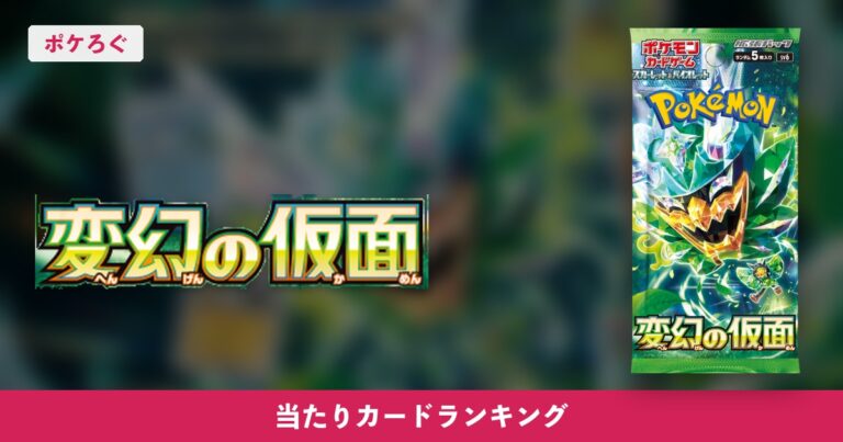 【ポケカ】変幻の仮面の当たりランキングと相場まとめ