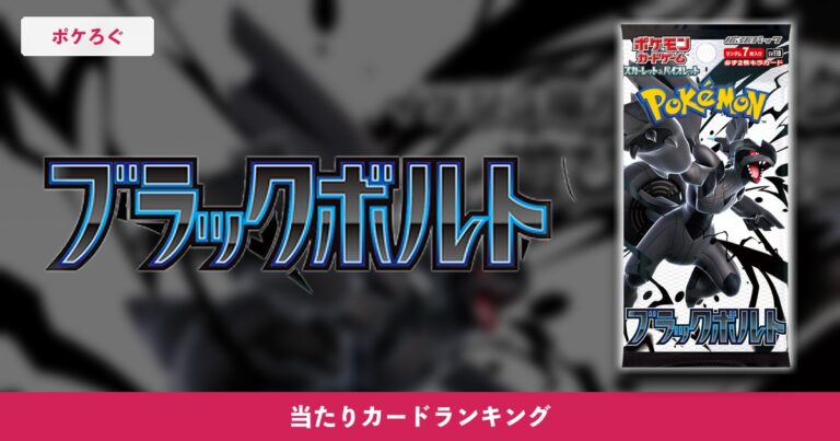 【ポケカ】ブラックボルト当たりランキング