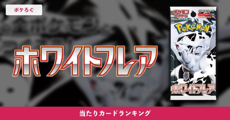 【ポケカ】ホワイトフレア当たりランキング