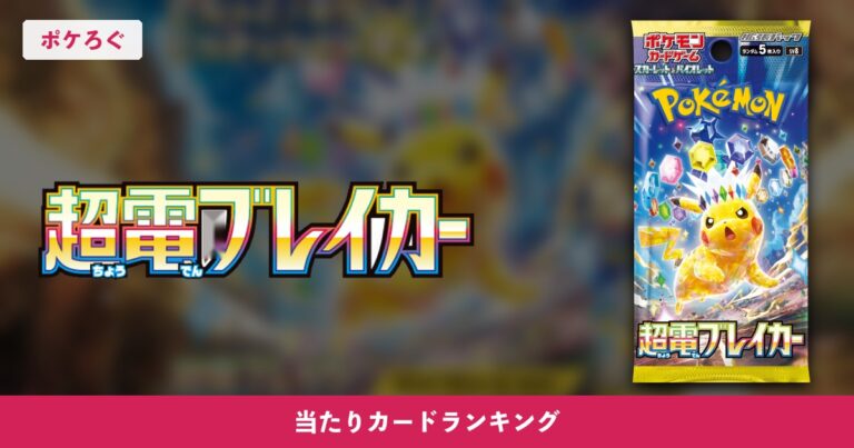 【ポケカ】超電ブレイカーの当たりランキングと相場まとめ