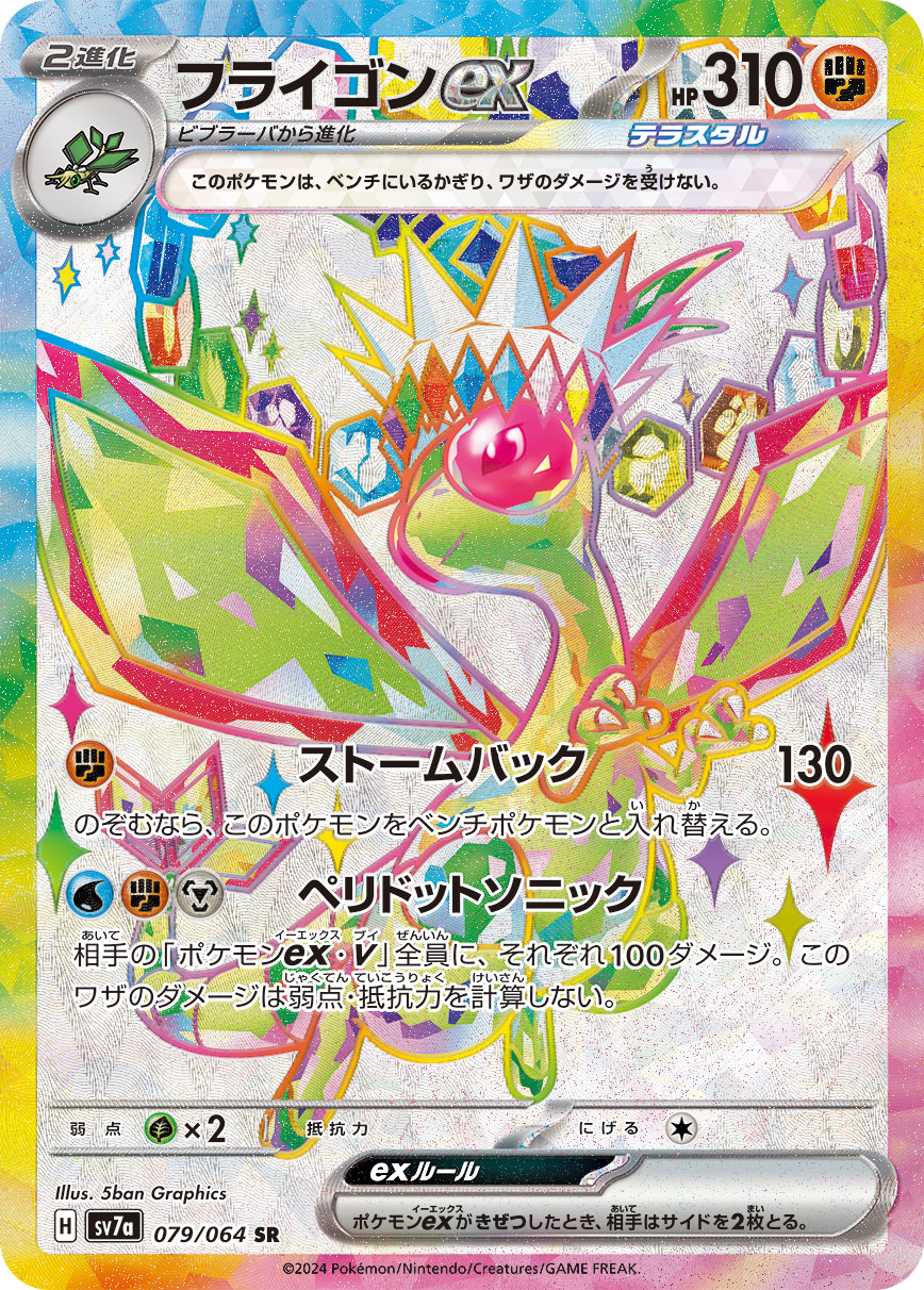 フライゴンex SR