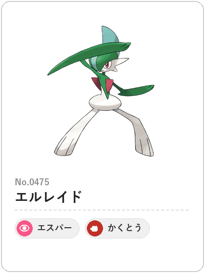 エルレイド（エスパー・かくとうタイプ）