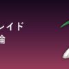 エルレイド育成論アイキャッチ