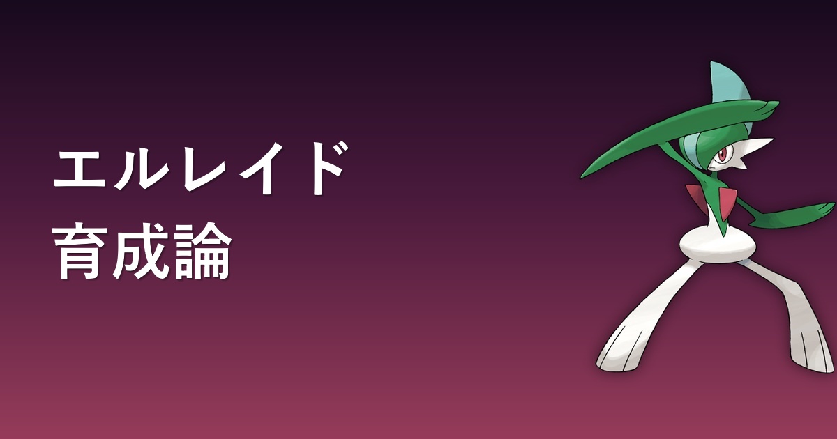 エルレイド育成論アイキャッチ
