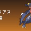 ガブリアス育成論アイキャッチ