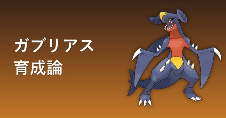 【ポケモンチャンピオンズ】ガブリアスの育成論・おすすめ型を解説