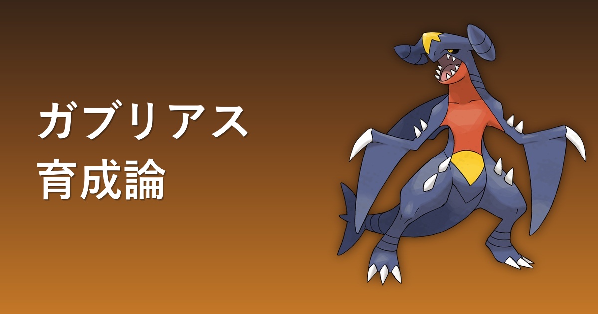 ガブリアス育成論アイキャッチ