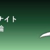 サーナイト育成論アイキャッチ