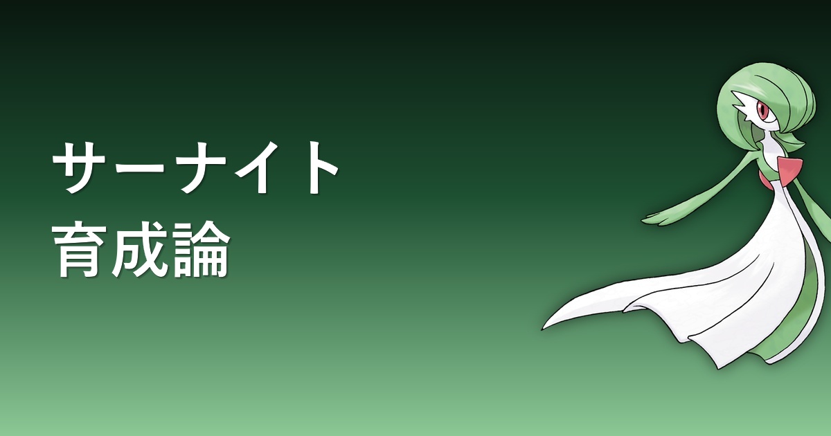 サーナイト育成論アイキャッチ