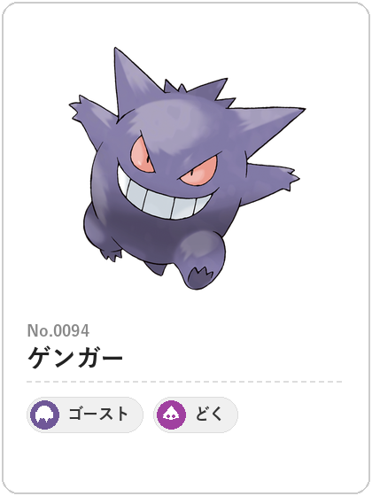 ゲンガー（ゴースト・どくタイプ）