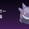 ゲンガー育成論アイキャッチ