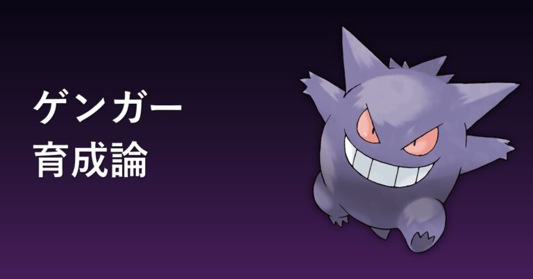 【ポケモンチャンピオンズ】ゲンガーの育成論・おすすめ型を解説