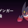 メガゲンガー育成論アイキャッチ