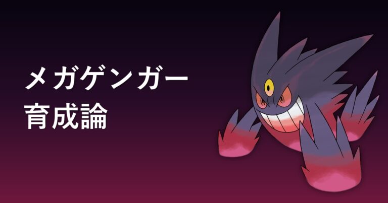 【ポケモンチャンピオンズ】メガゲンガーの育成論・おすすめ型を解説