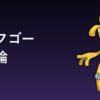 サーフゴー育成論アイキャッチ