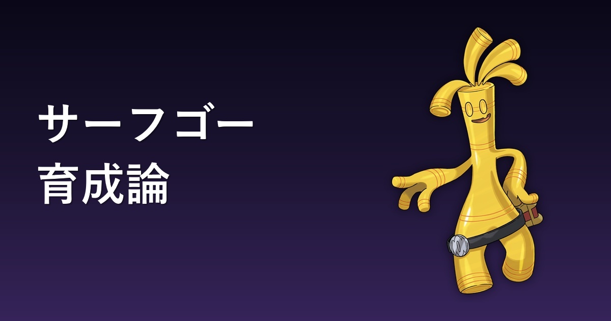 サーフゴー育成論アイキャッチ