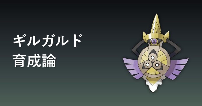 【ポケモンチャンピオンズ】ギルガルドの育成論・おすすめ型を解説