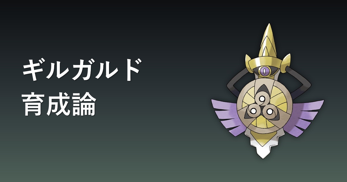 ギルガルド育成論アイキャッチ
