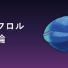 キラフロル育成論アイキャッチ