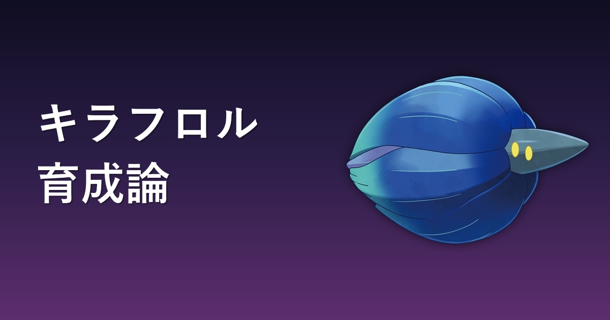 キラフロル育成論アイキャッチ