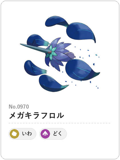 メガキラフロル（いわ・どくタイプ）