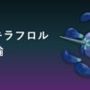 メガキラフロル育成論アイキャッチ