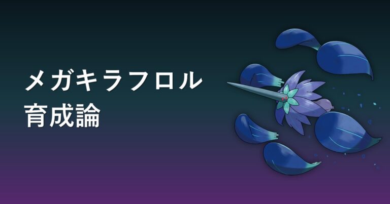 【ポケモンチャンピオンズ】メガキラフロルの育成論・おすすめ型を解説
