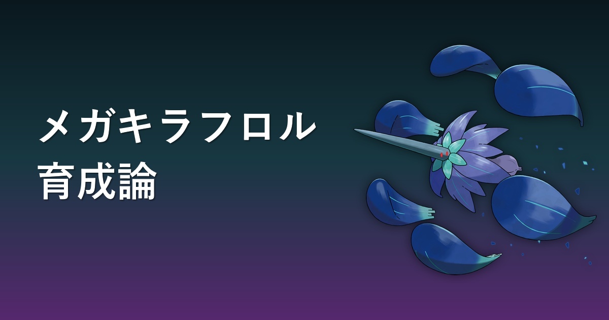 メガキラフロル育成論アイキャッチ