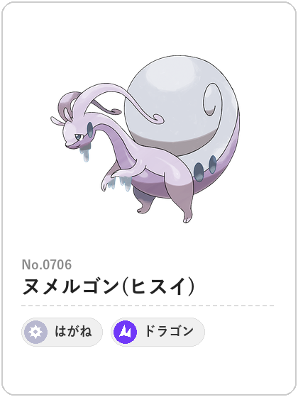 ヌメルゴン(ヒスイ)（はがね・ドラゴンタイプ）