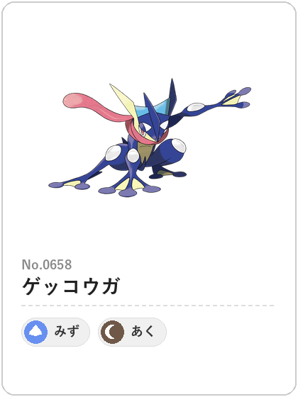 ゲッコウガ(みず・あくタイプ)