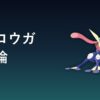 ゲッコウガ育成論アイキャッチ