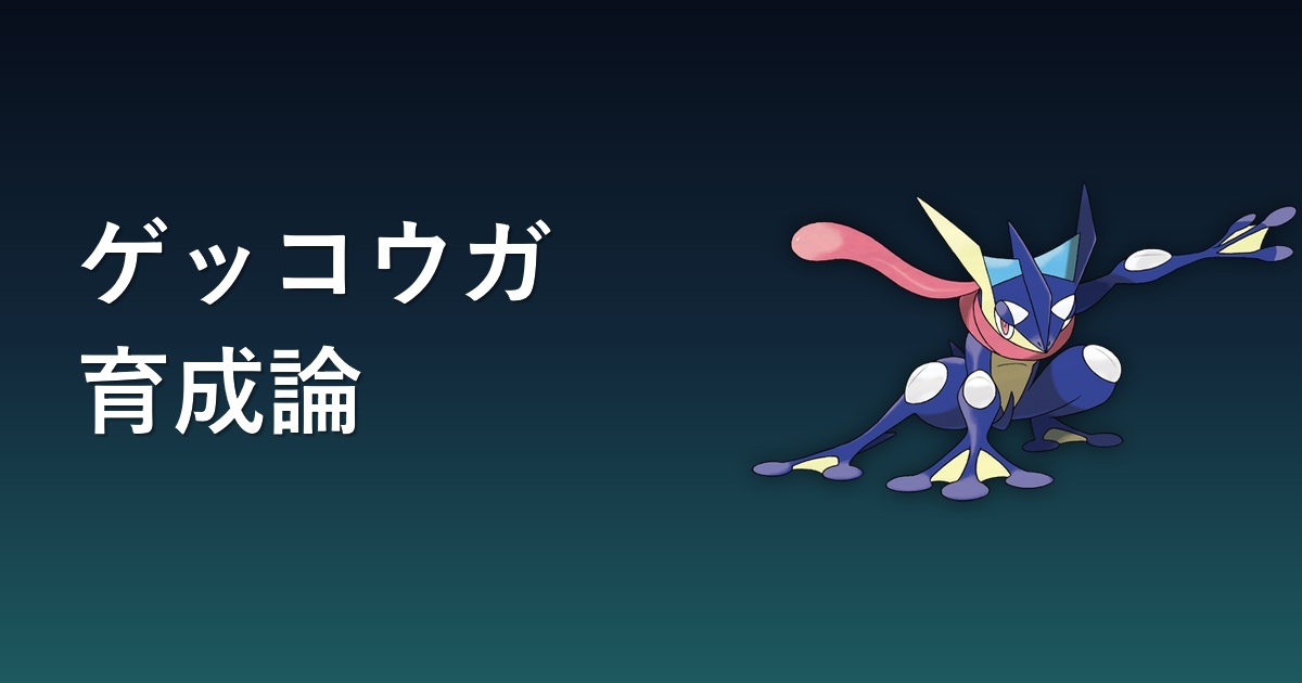 ゲッコウガ育成論アイキャッチ