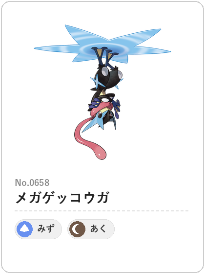 メガゲッコウガ（みず・あくタイプ）