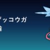 メガゲッコウガ育成論アイキャッチ