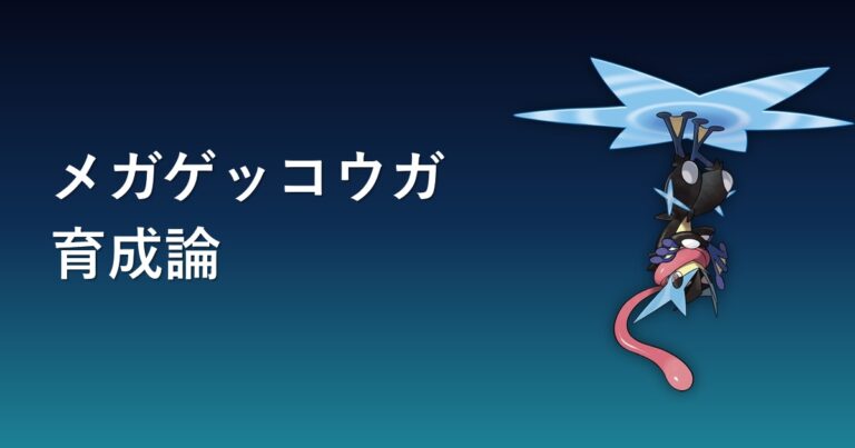 【ポケモンチャンピオンズ】メガゲッコウガの育成論・おすすめ型を解説