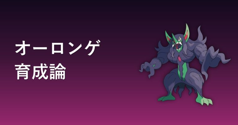【ポケモンチャンピオンズ】オーロンゲの育成論・おすすめ型を解説