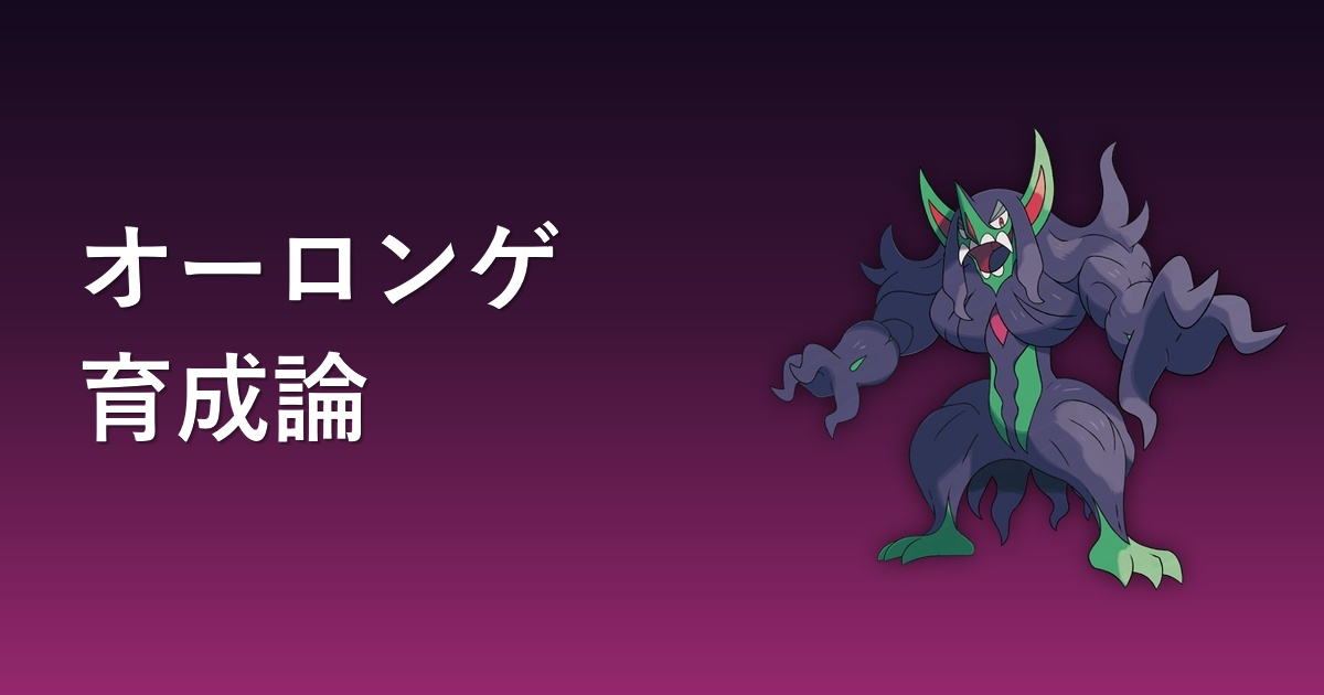 オーロンゲの育成論アイキャッチ