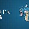 ギャラドス