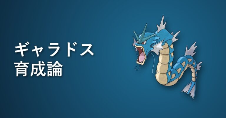 【ポケモンチャンピオンズ】ギャラドスの育成論・おすすめ型を解説