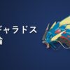 メガギャラドス
