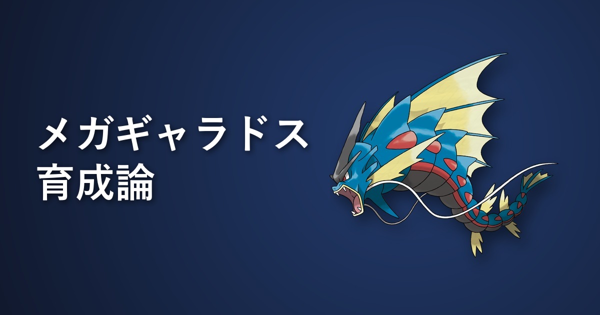 メガギャラドス