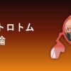 ヒートロトムの育成論アイキャッチ画像