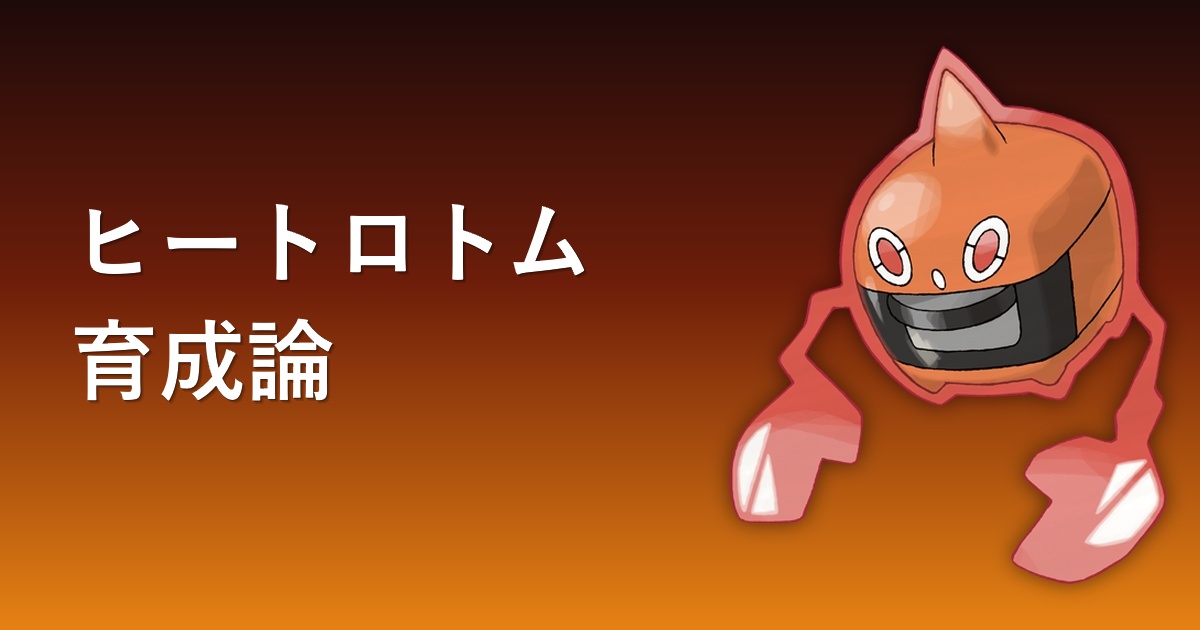 ヒートロトムの育成論アイキャッチ画像