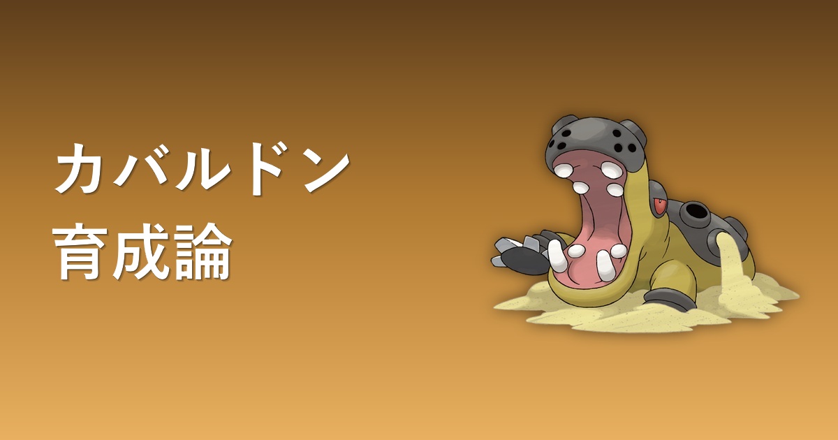 カバルドン育成論アイキャッチ